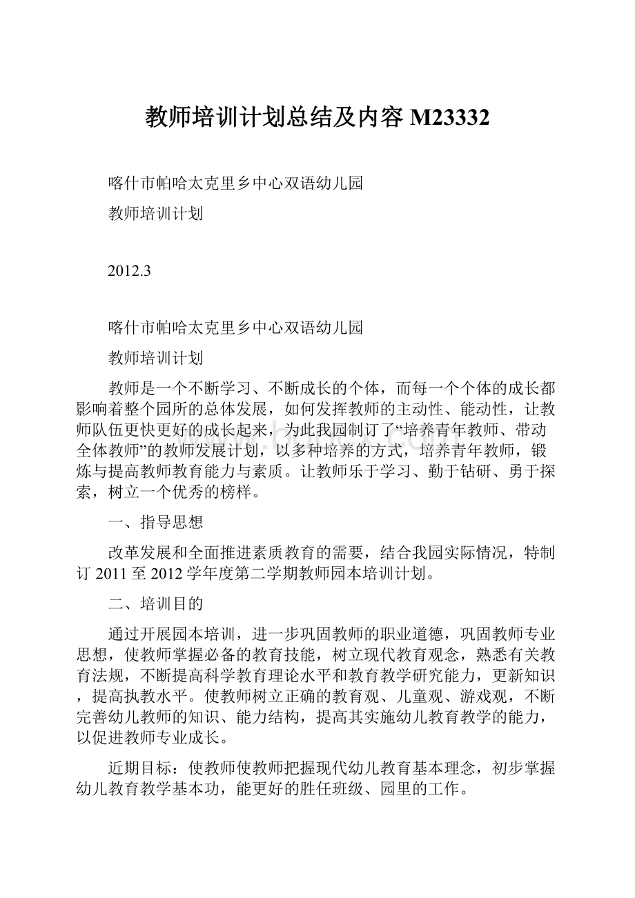 教师培训计划总结及内容M23332.docx