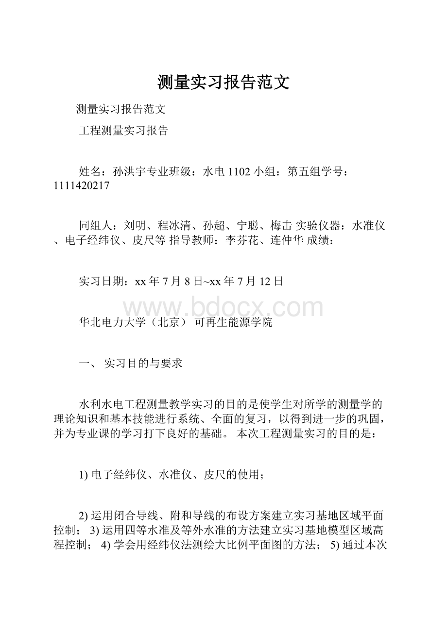 测量实习报告范文.docx_第1页