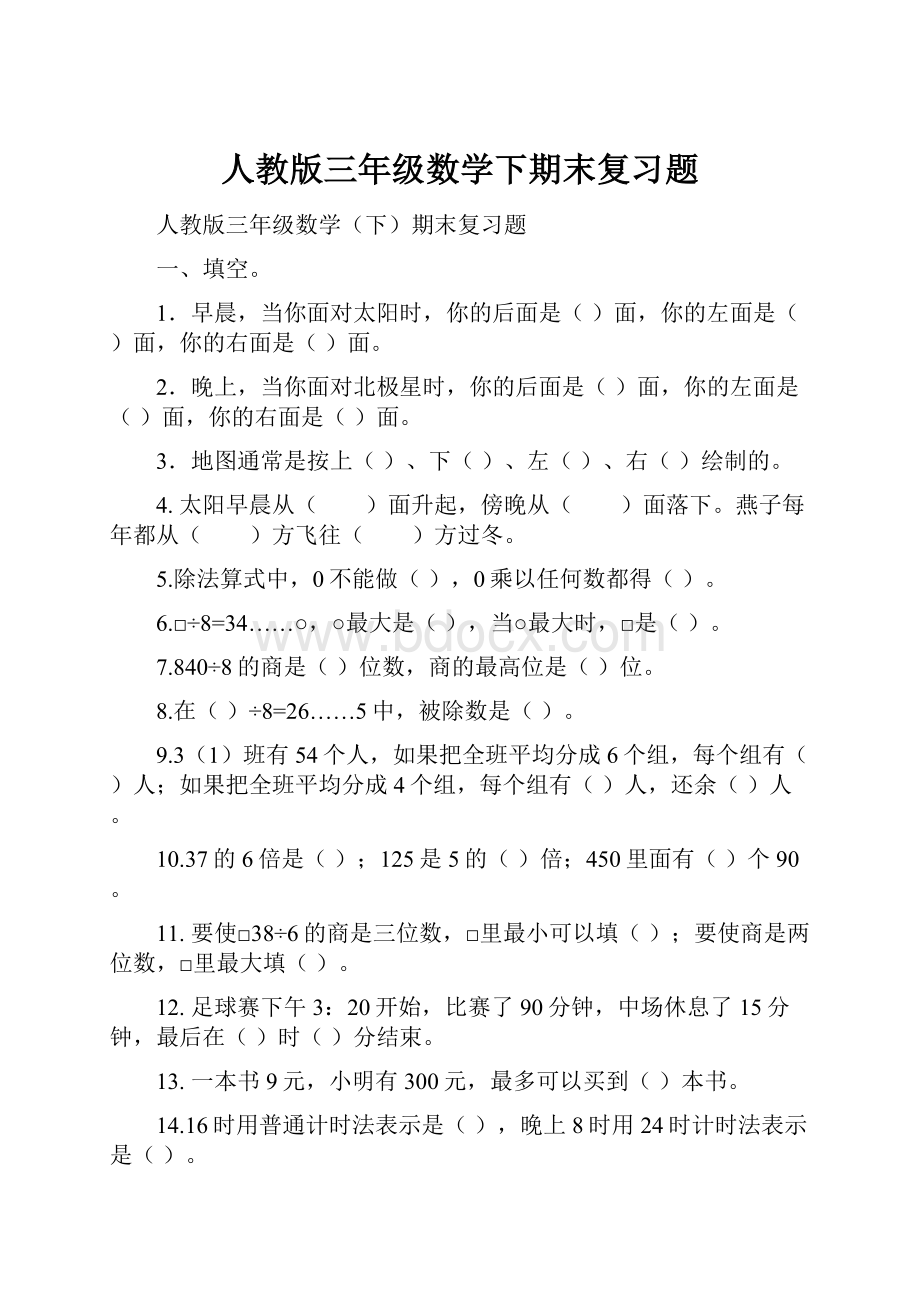 人教版三年级数学下期末复习题.docx_第1页