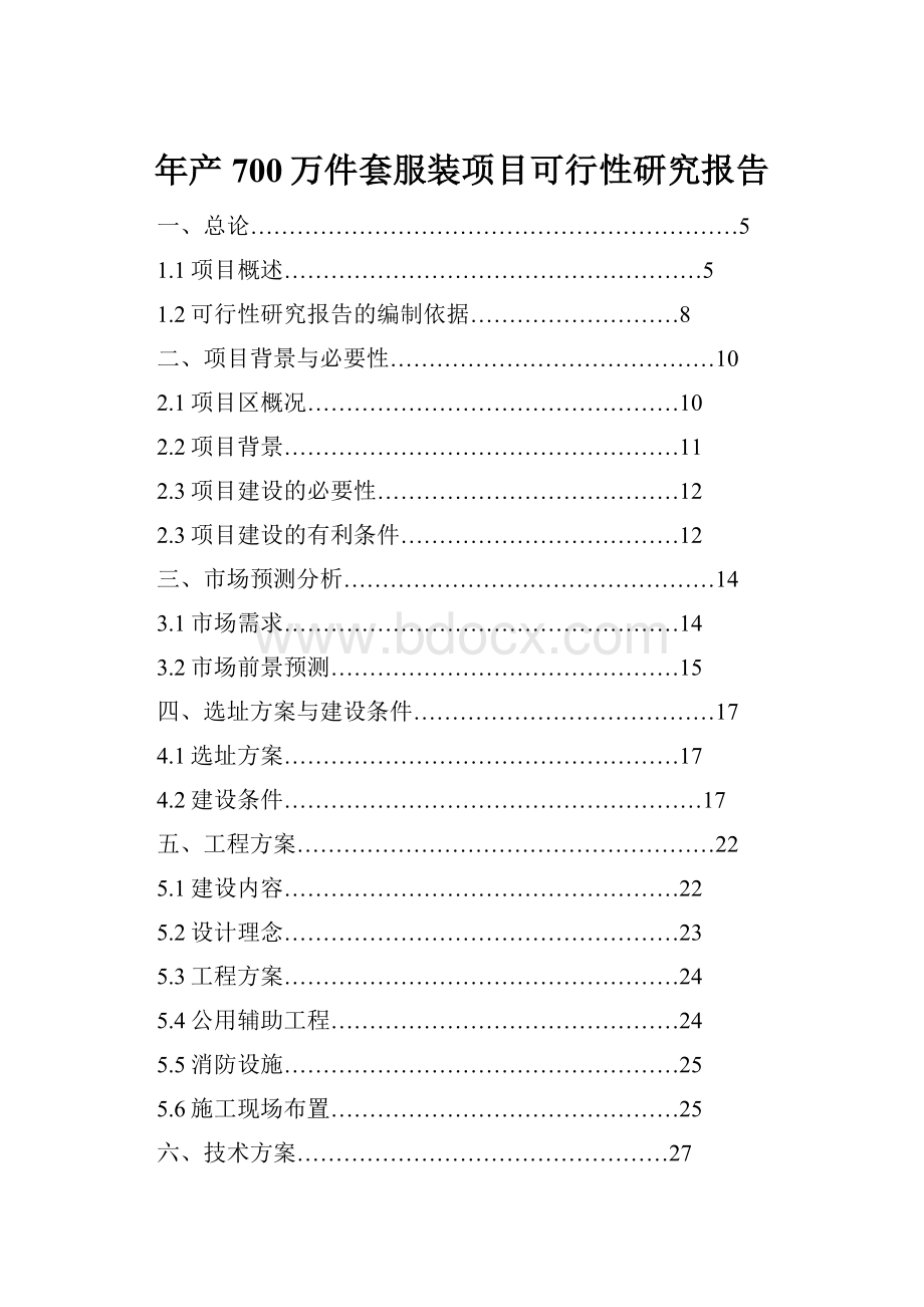 年产700万件套服装项目可行性研究报告.docx