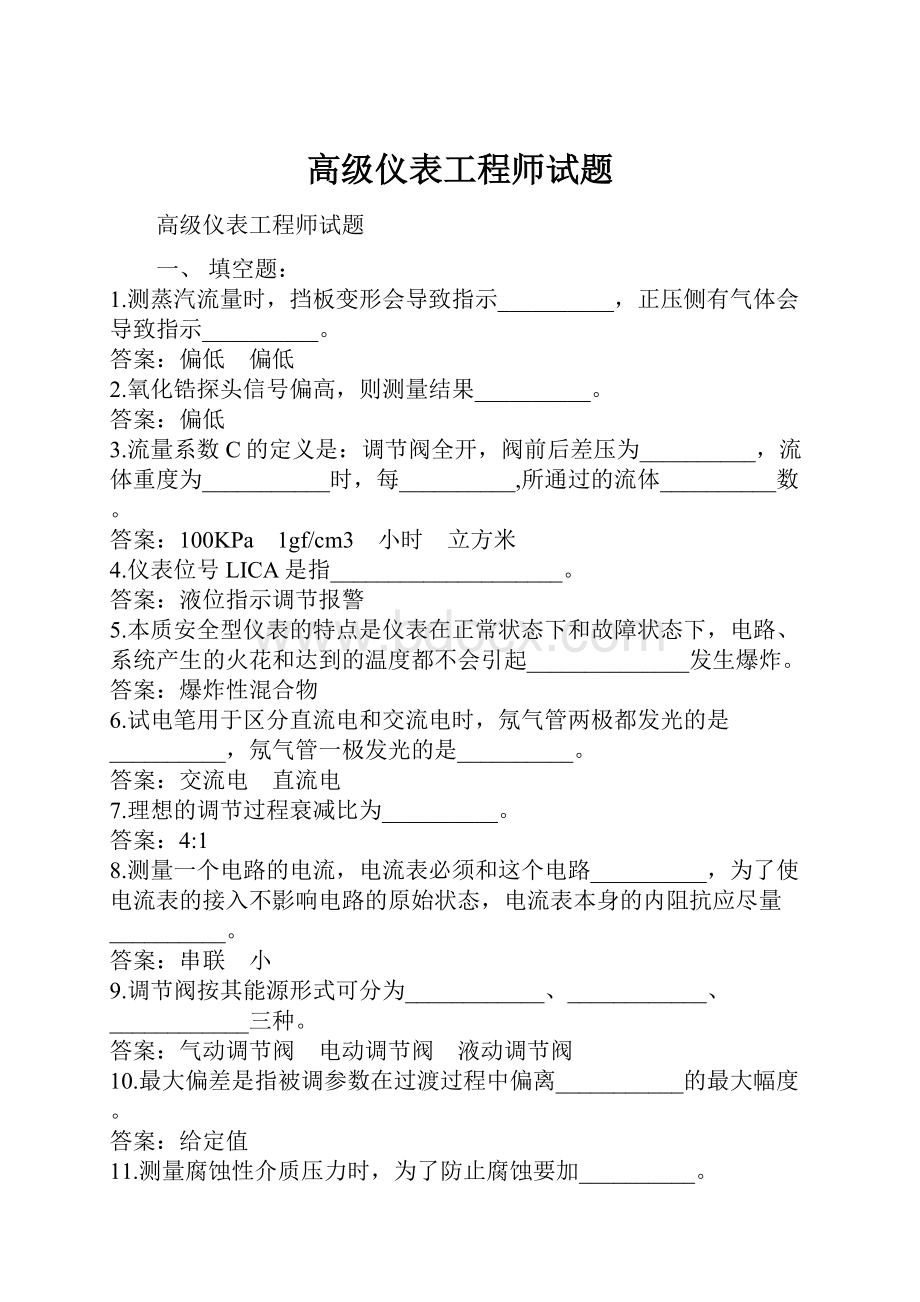 高级仪表工程师试题.docx