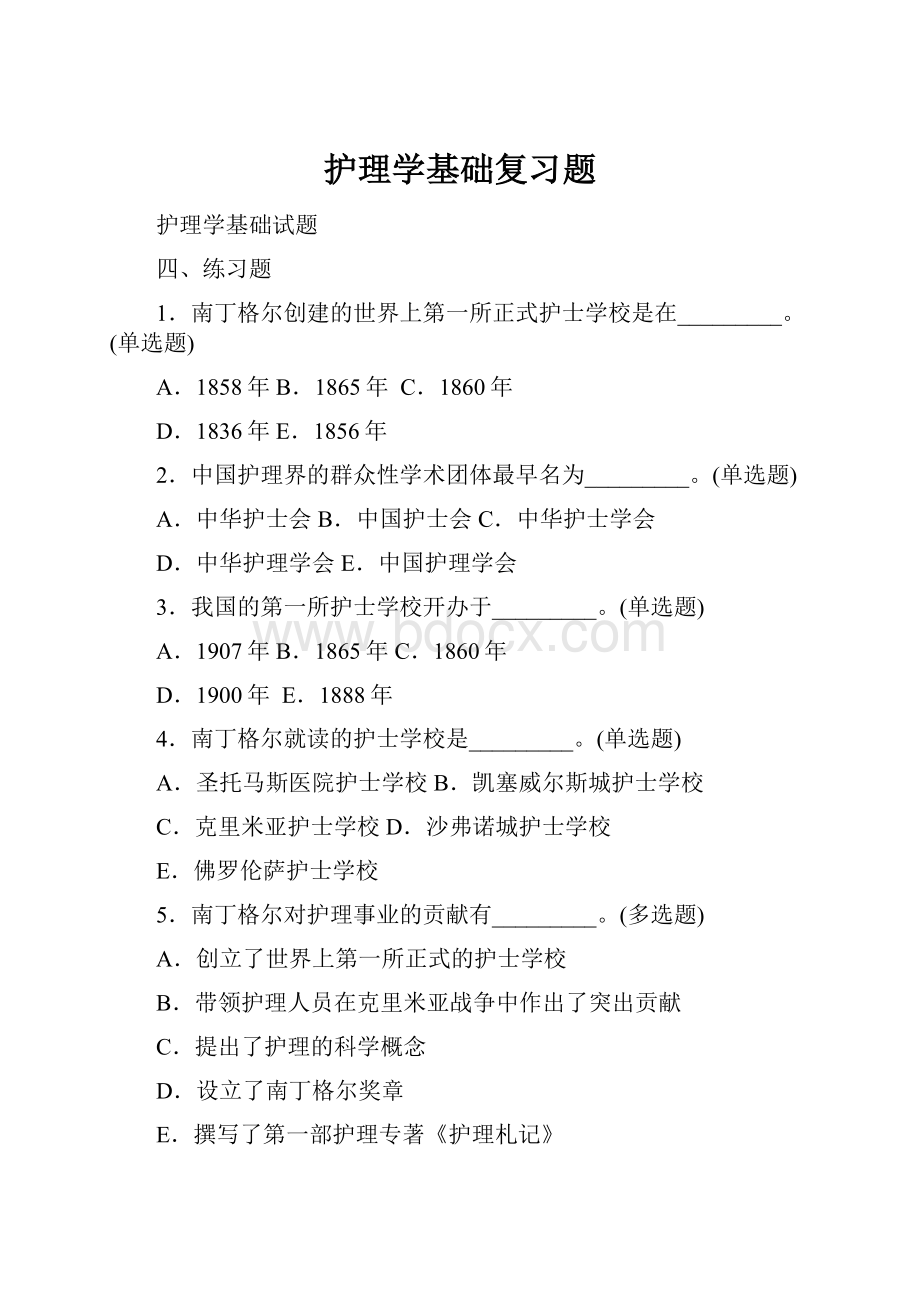 护理学基础复习题.docx