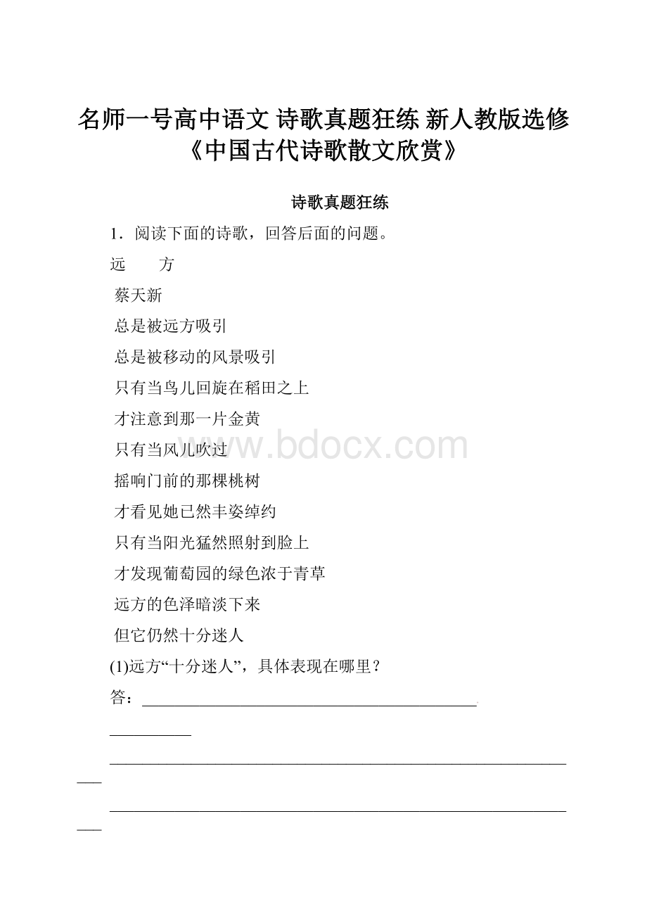 名师一号高中语文 诗歌真题狂练 新人教版选修《中国古代诗歌散文欣赏》.docx