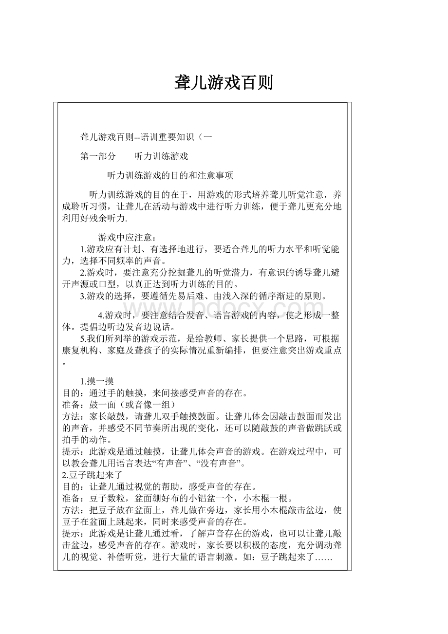 聋儿游戏百则.docx