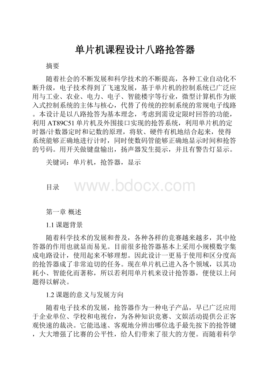 单片机课程设计八路抢答器.docx_第1页