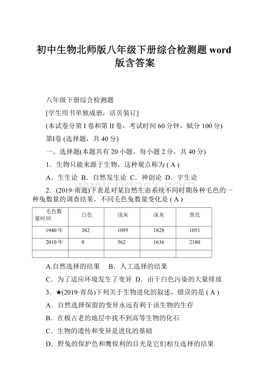 初中生物北师版八年级下册综合检测题word版含答案.docx_第1页