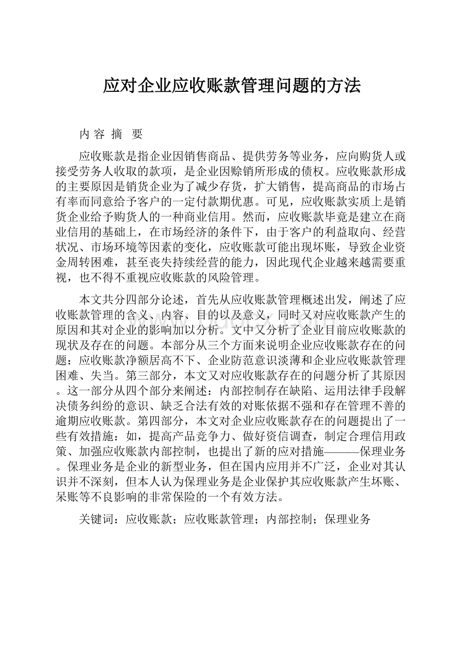 应对企业应收账款管理问题的方法.docx_第1页