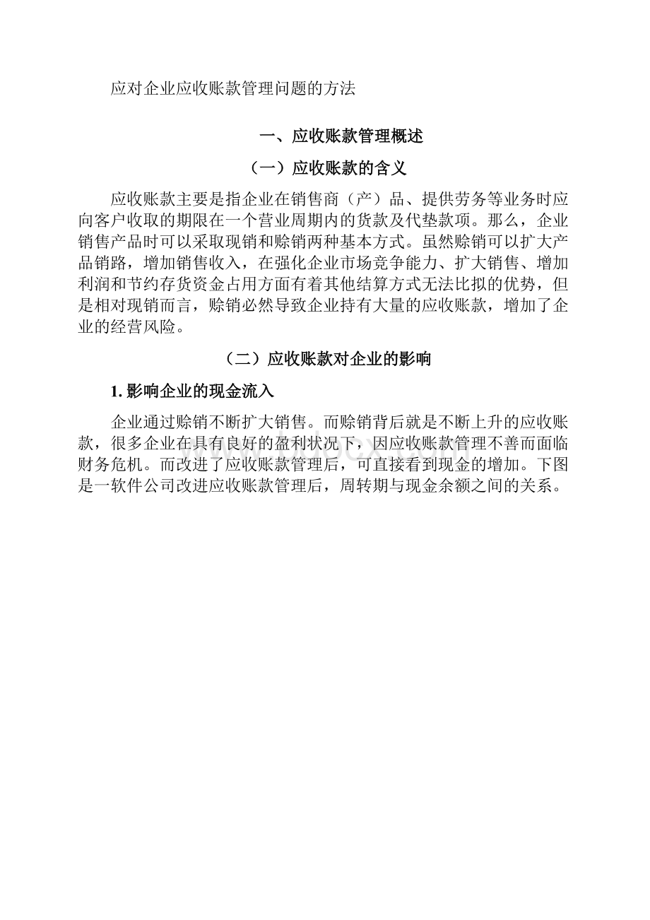 应对企业应收账款管理问题的方法.docx_第2页