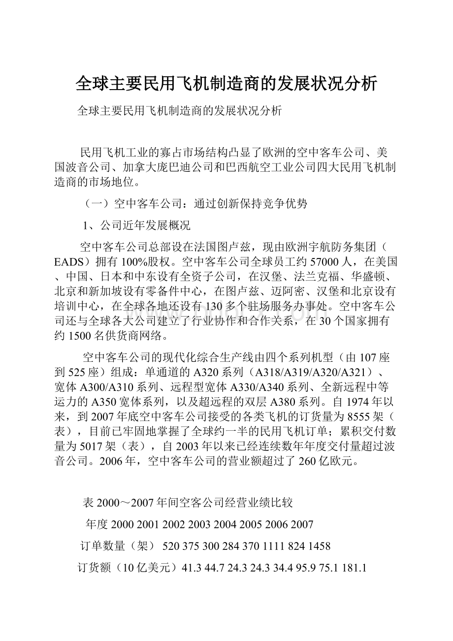 全球主要民用飞机制造商的发展状况分析.docx_第1页