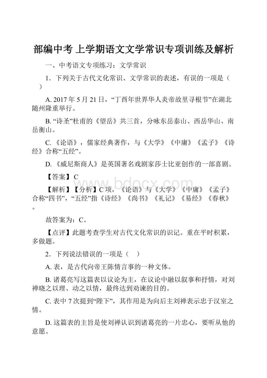 部编中考 上学期语文文学常识专项训练及解析.docx_第1页