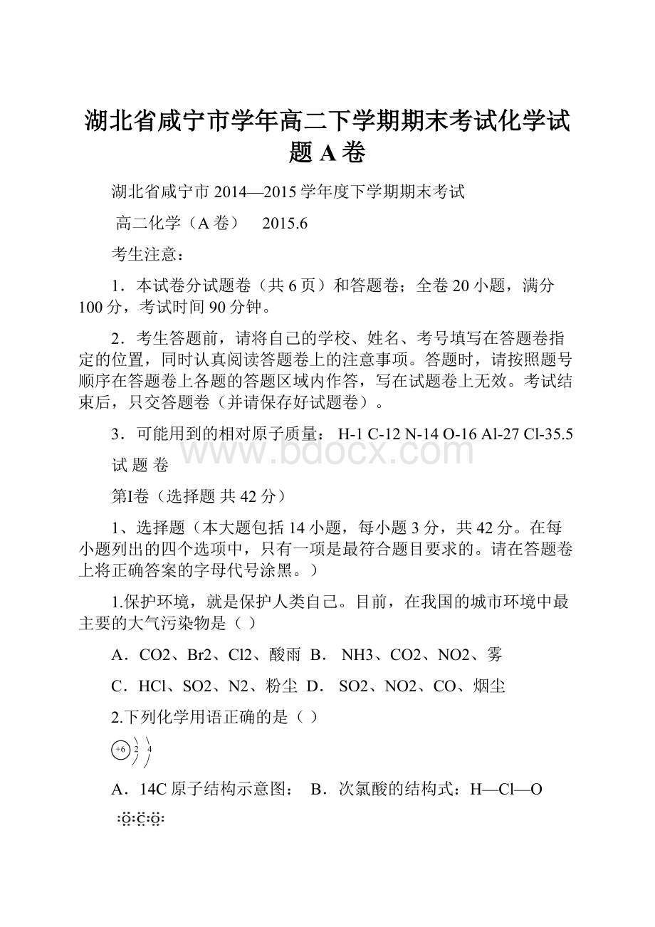 湖北省咸宁市学年高二下学期期末考试化学试题A卷.docx