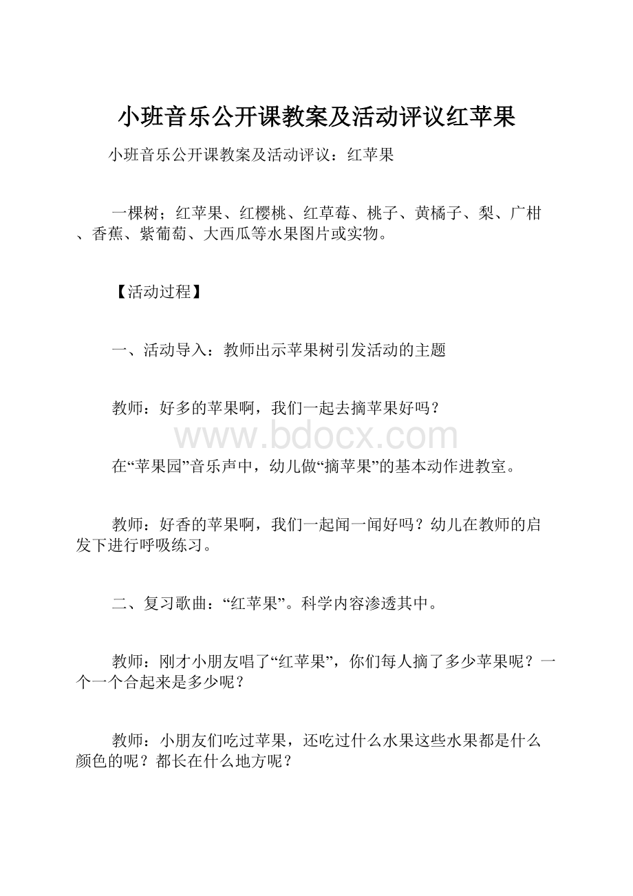 小班音乐公开课教案及活动评议红苹果.docx_第1页