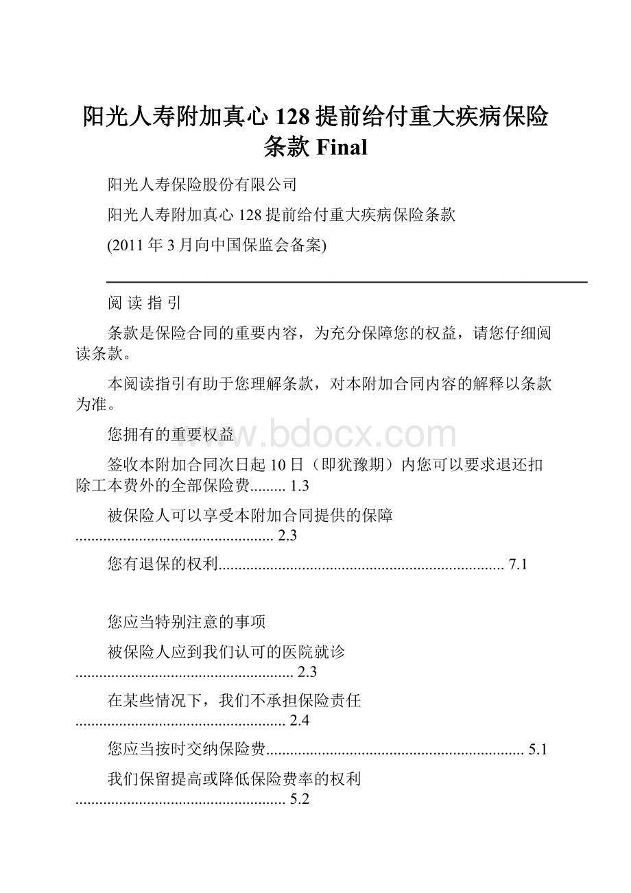 阳光人寿附加真心128提前给付重大疾病保险条款Final.docx