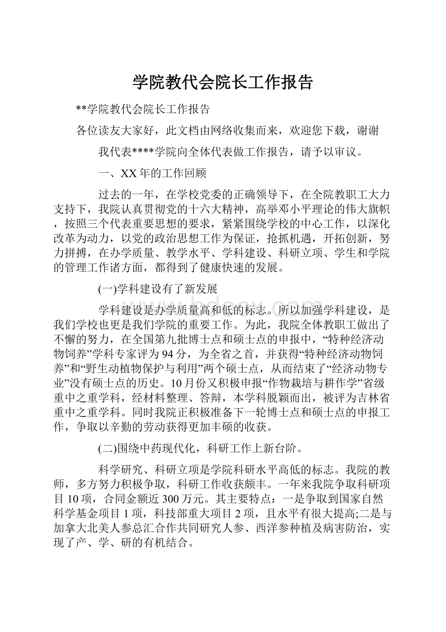 学院教代会院长工作报告.docx