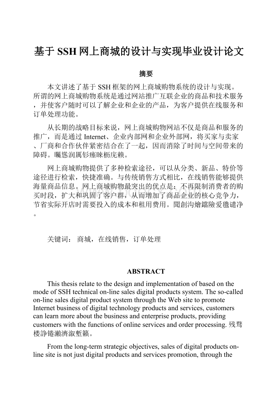 基于SSH网上商城的设计与实现毕业设计论文.docx