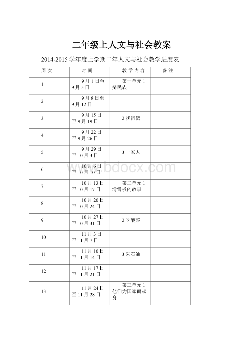 二年级上人文与社会教案.docx