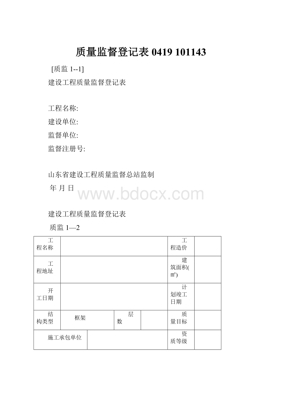 质量监督登记表0419 101143.docx_第1页