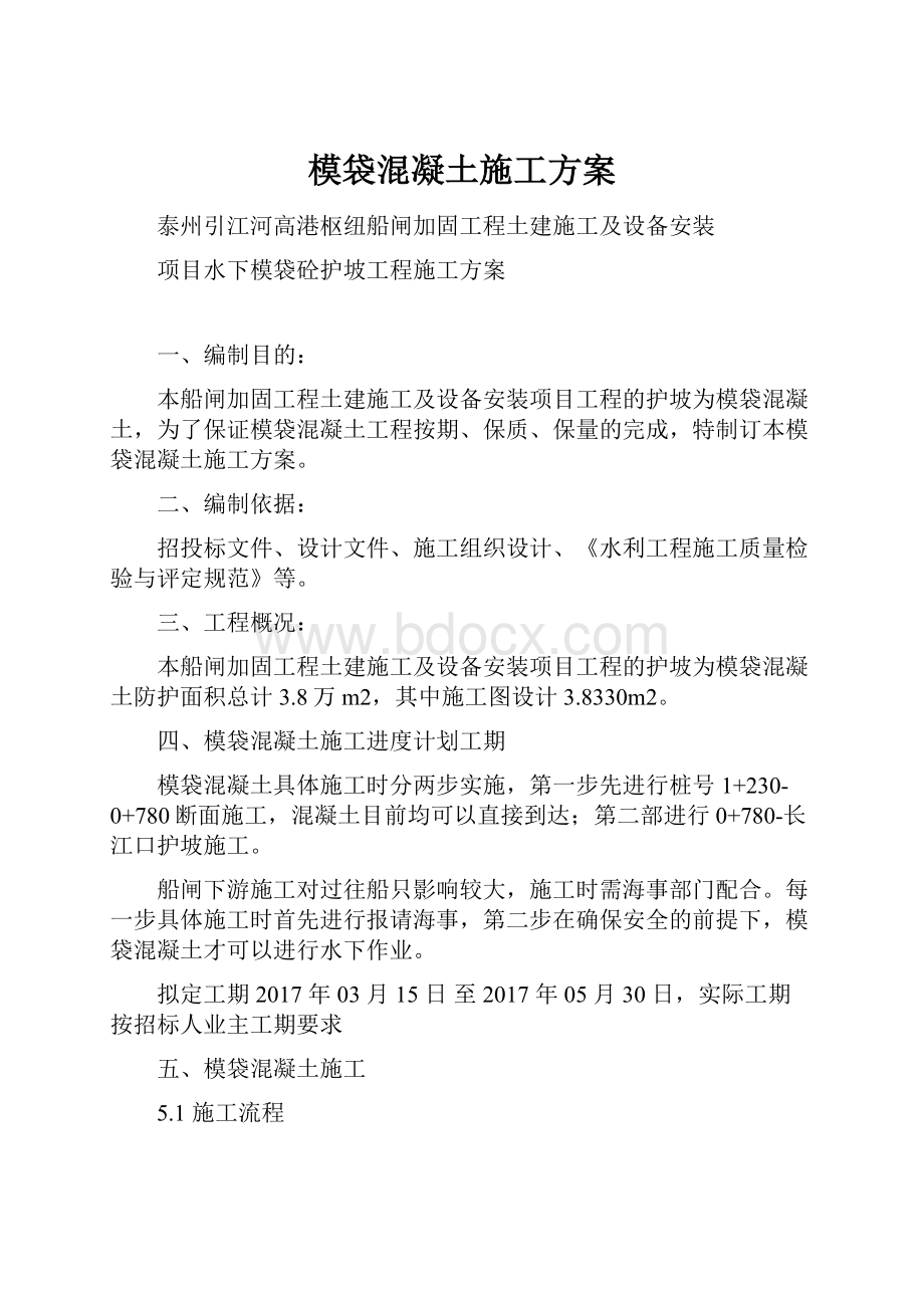 模袋混凝土施工方案.docx_第1页