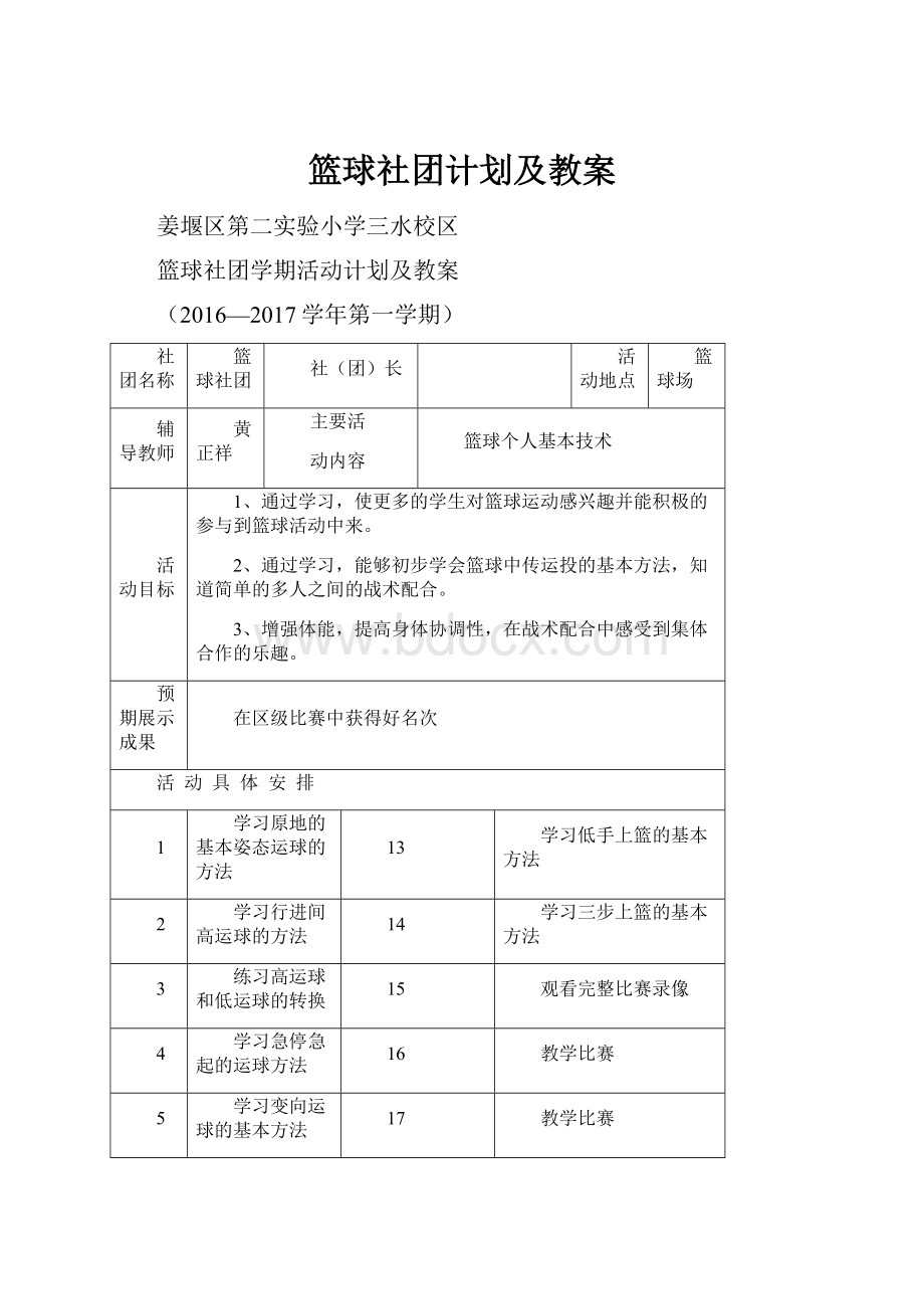 篮球社团计划及教案.docx