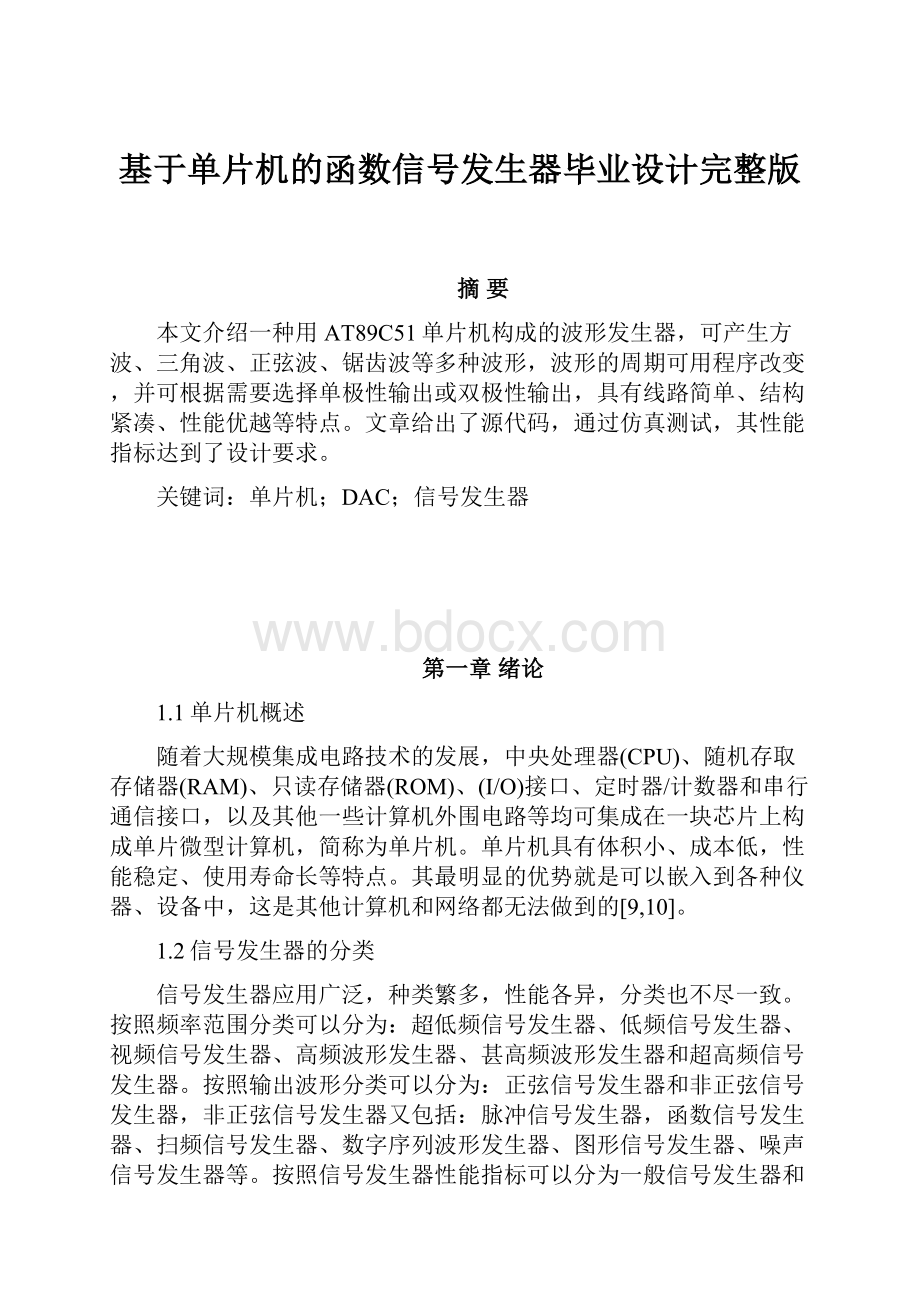 基于单片机的函数信号发生器毕业设计完整版.docx