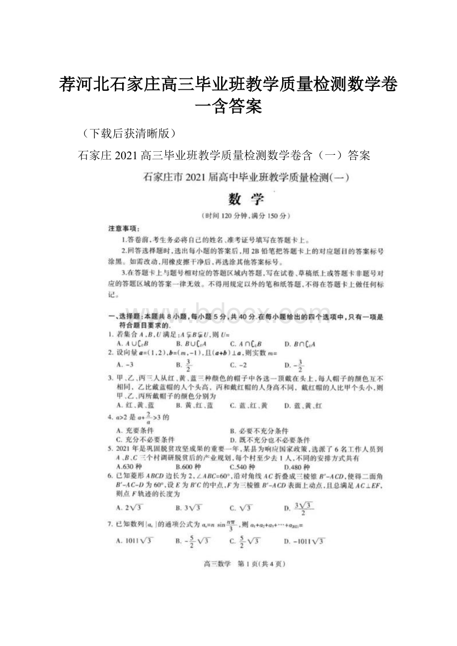 荐河北石家庄高三毕业班教学质量检测数学卷一含答案.docx