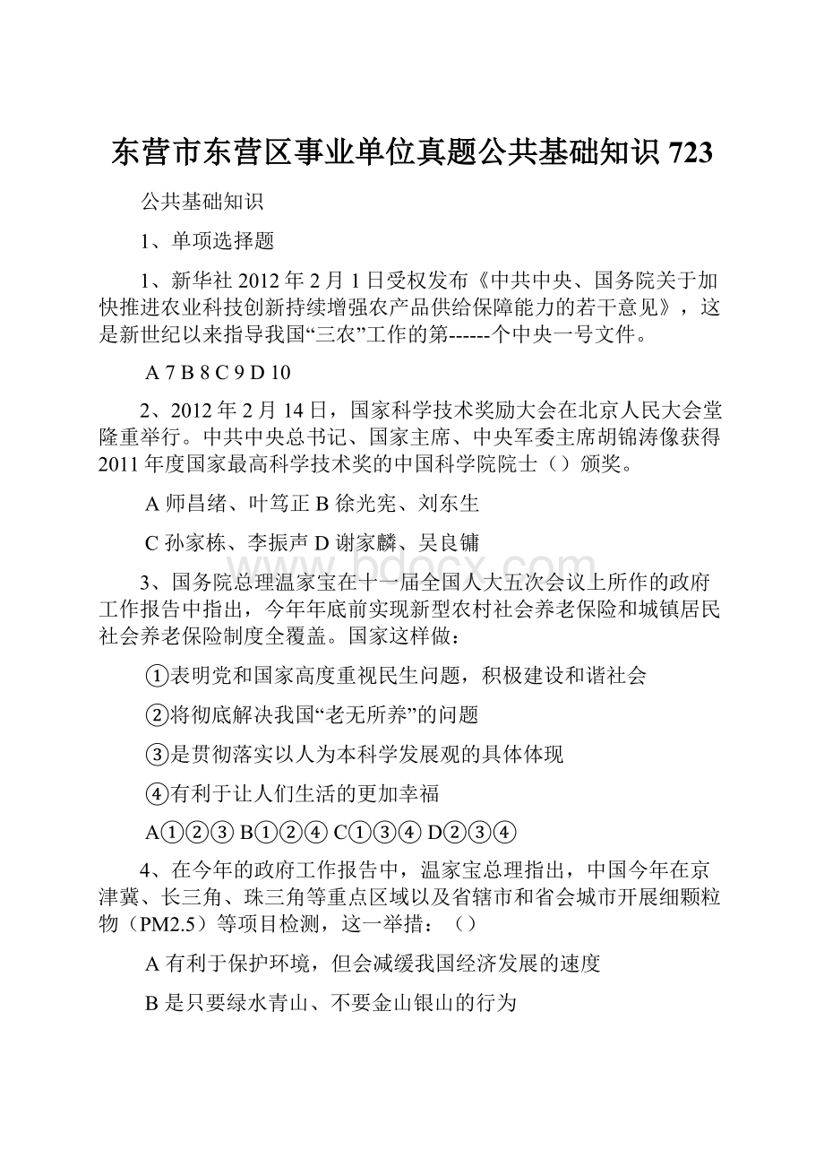 东营市东营区事业单位真题公共基础知识723.docx