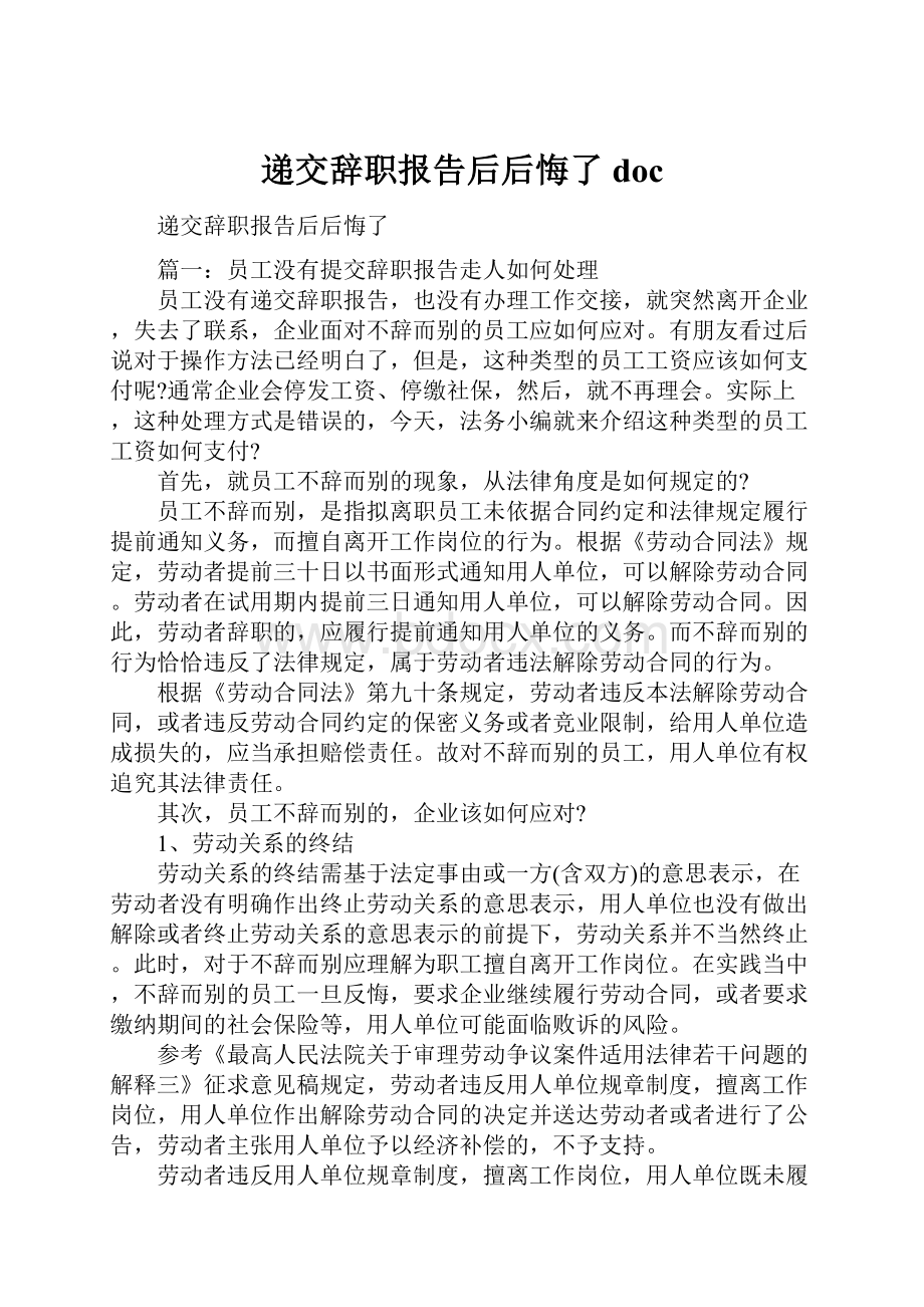 递交辞职报告后后悔了doc.docx