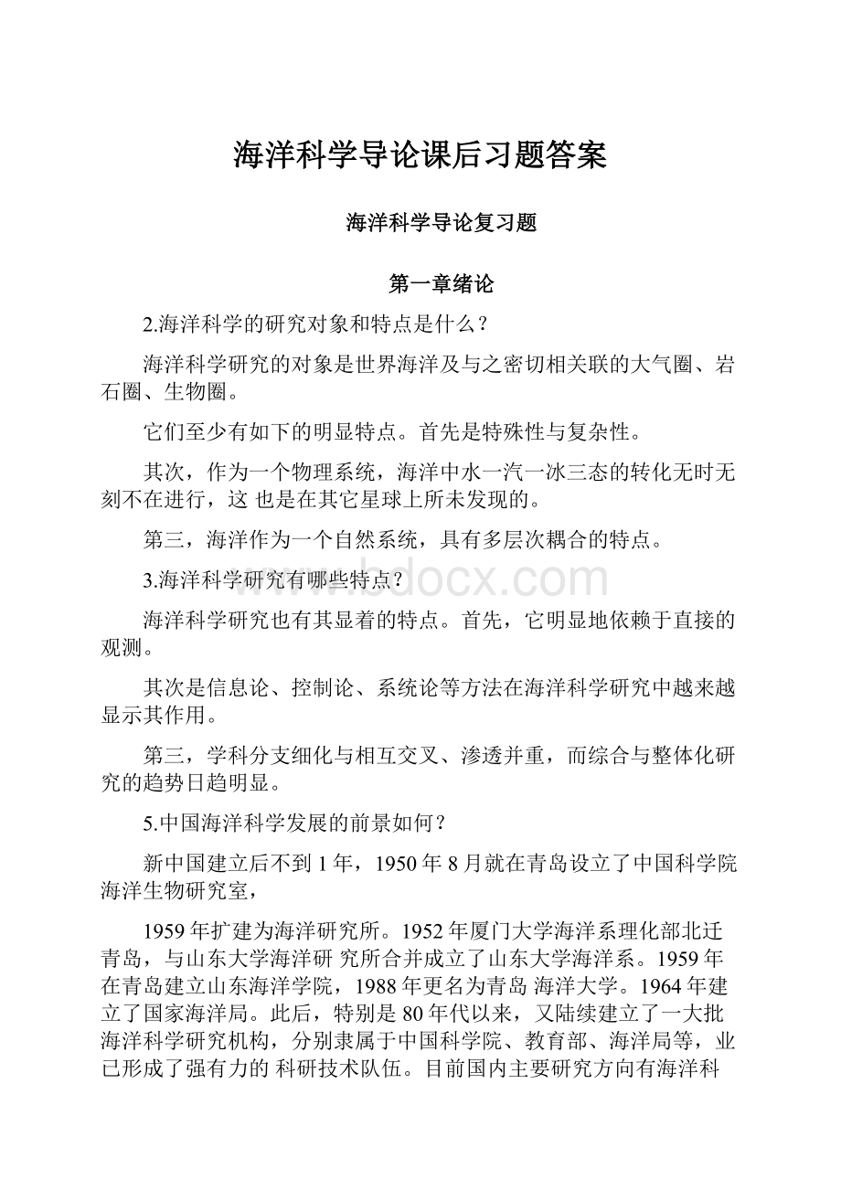 海洋科学导论课后习题答案.docx_第1页