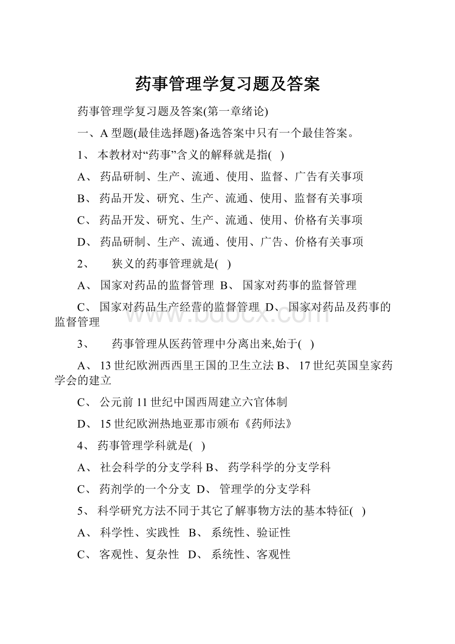 药事管理学复习题及答案.docx