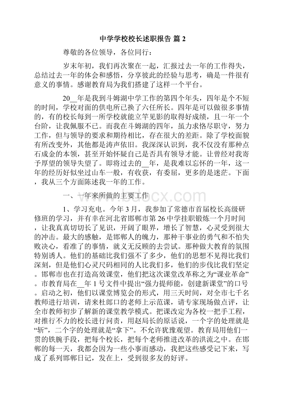 中学学校校长述职报告范文集合六篇.docx_第2页