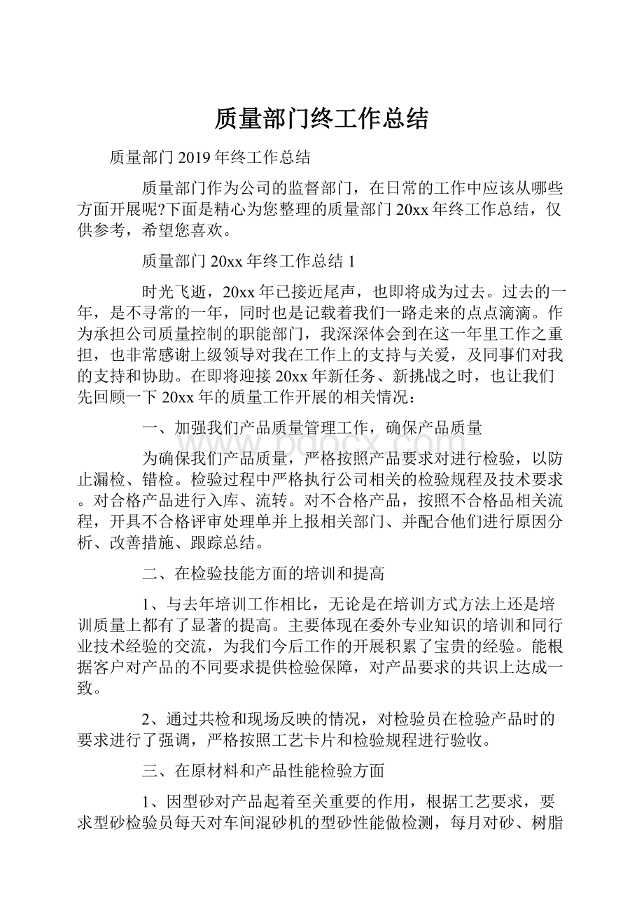 质量部门终工作总结.docx