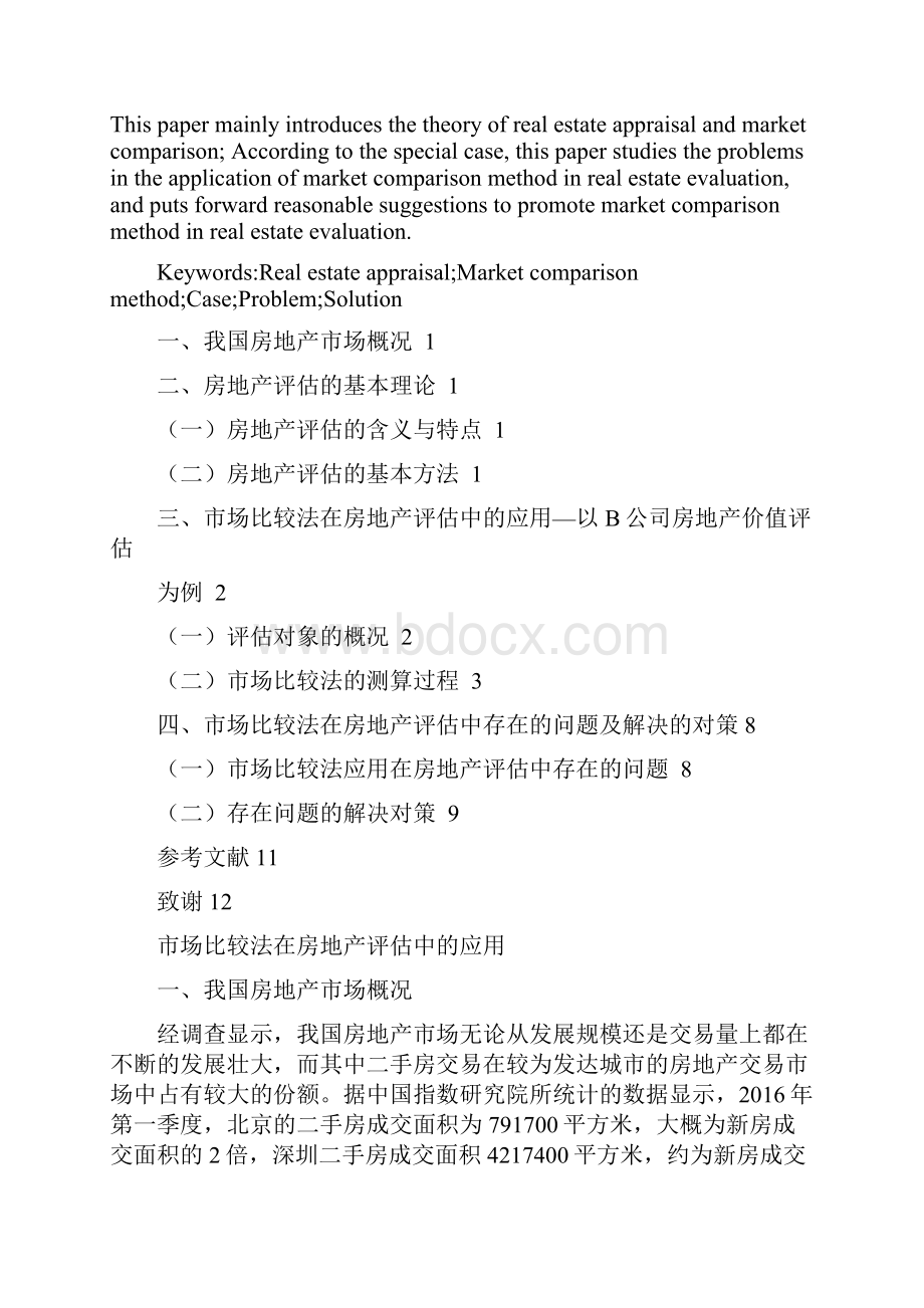 市场比较法在房地产评估中的应用完整版.docx_第3页