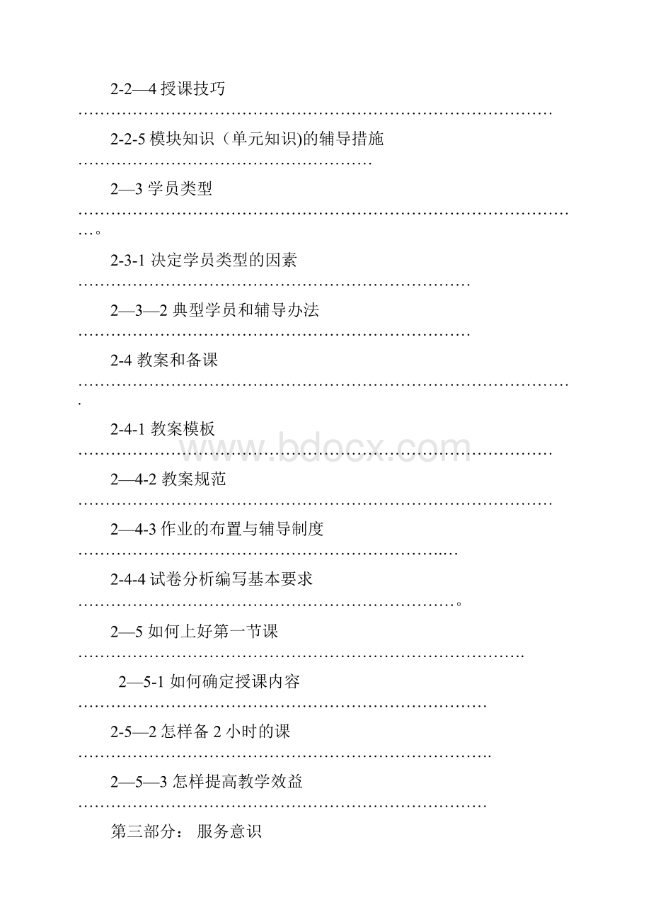 完整版教育培训机构新教师入职培训大纲.docx_第2页