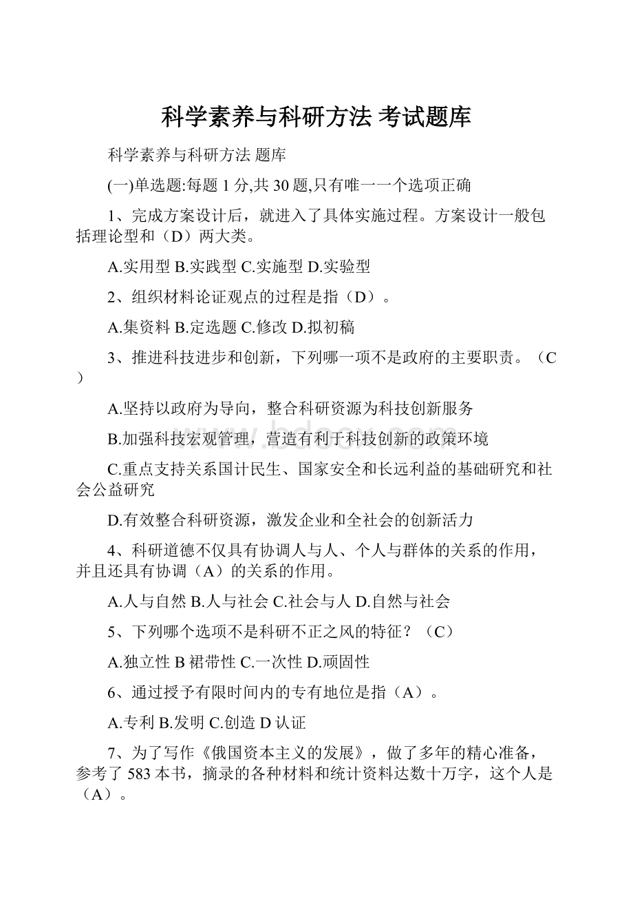 科学素养与科研方法 考试题库.docx