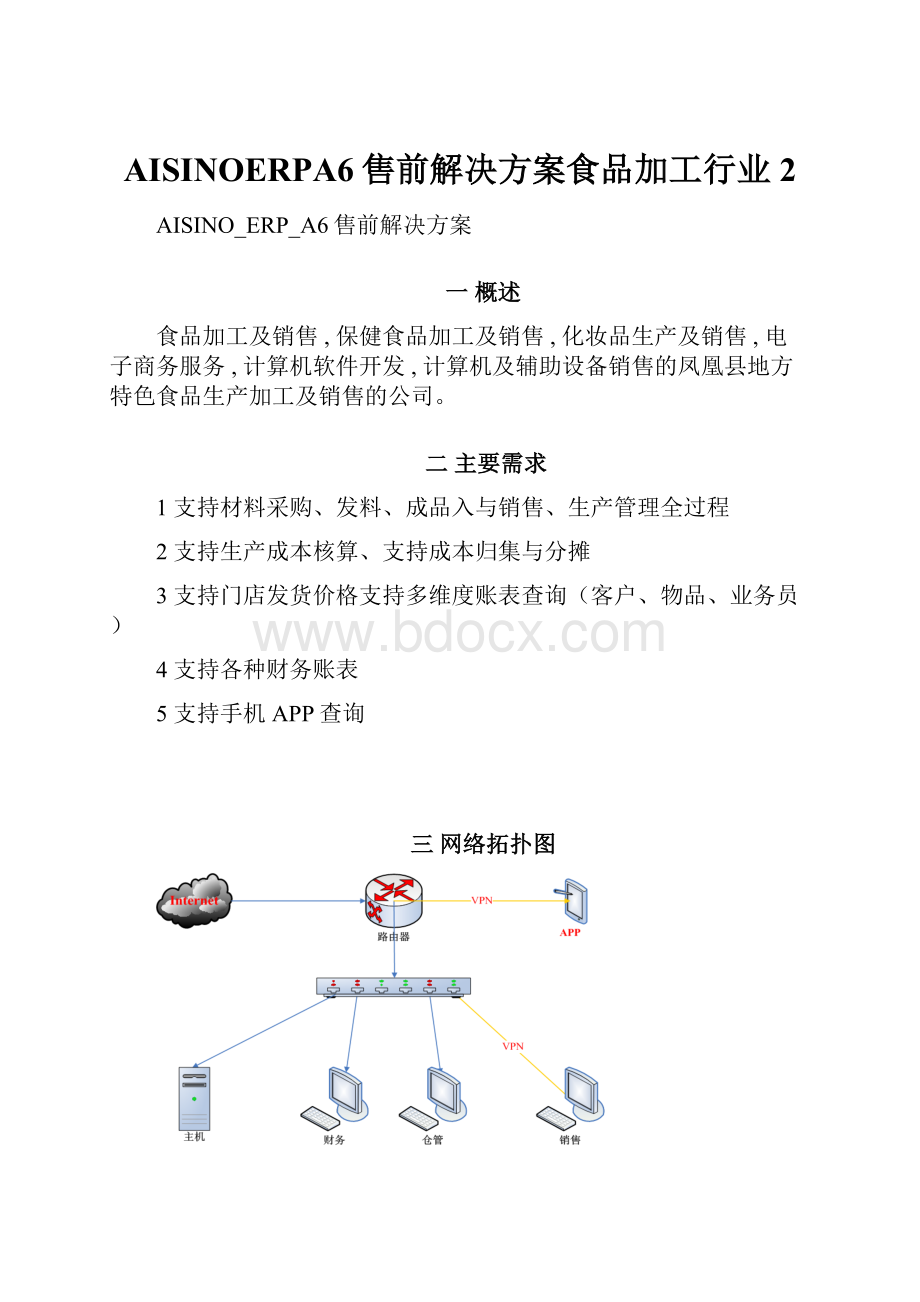 AISINOERPA6售前解决方案食品加工行业2.docx_第1页