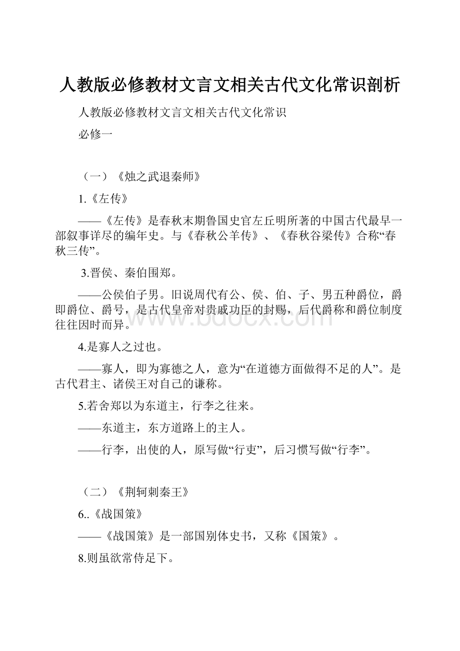 人教版必修教材文言文相关古代文化常识剖析.docx