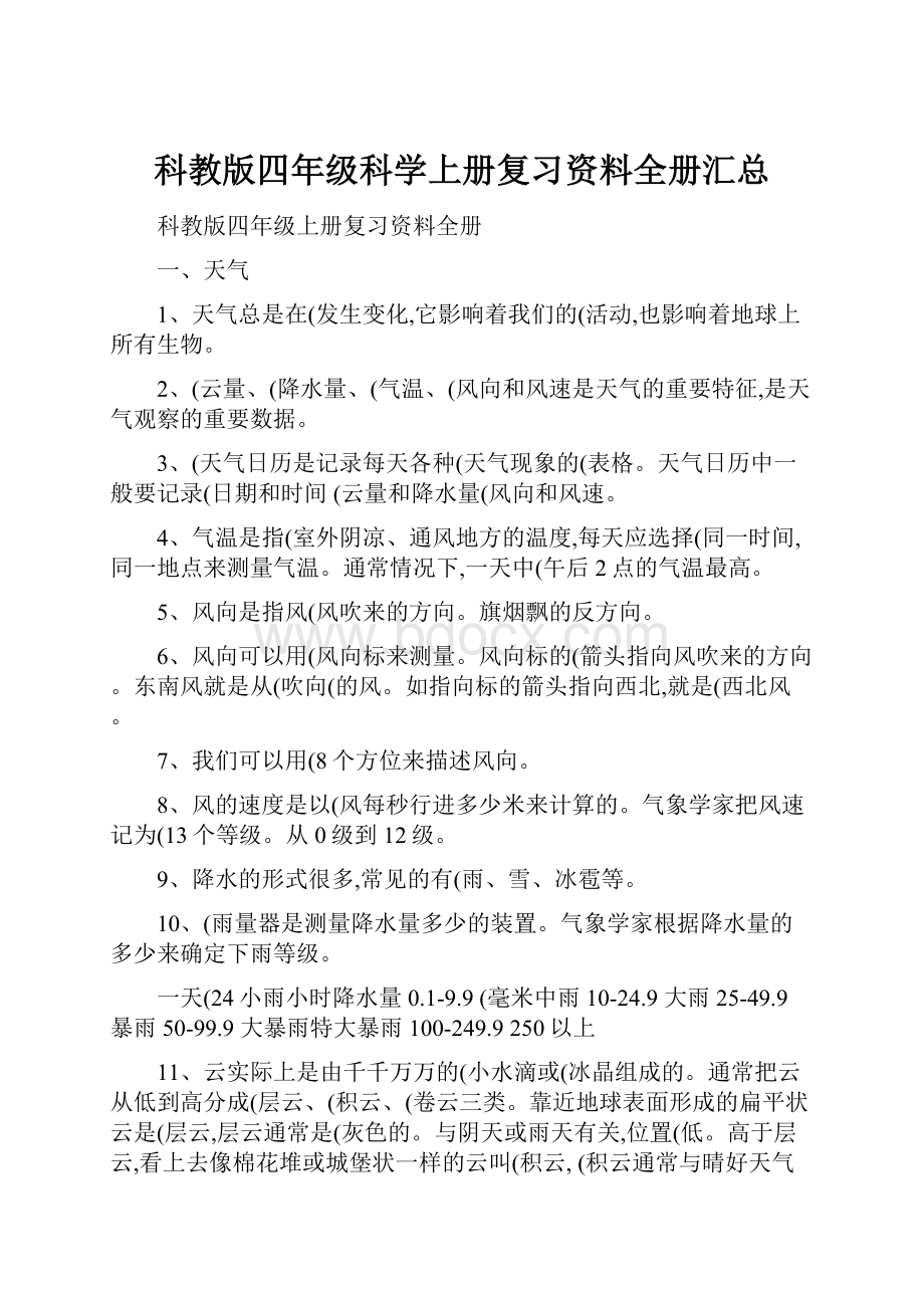 科教版四年级科学上册复习资料全册汇总.docx