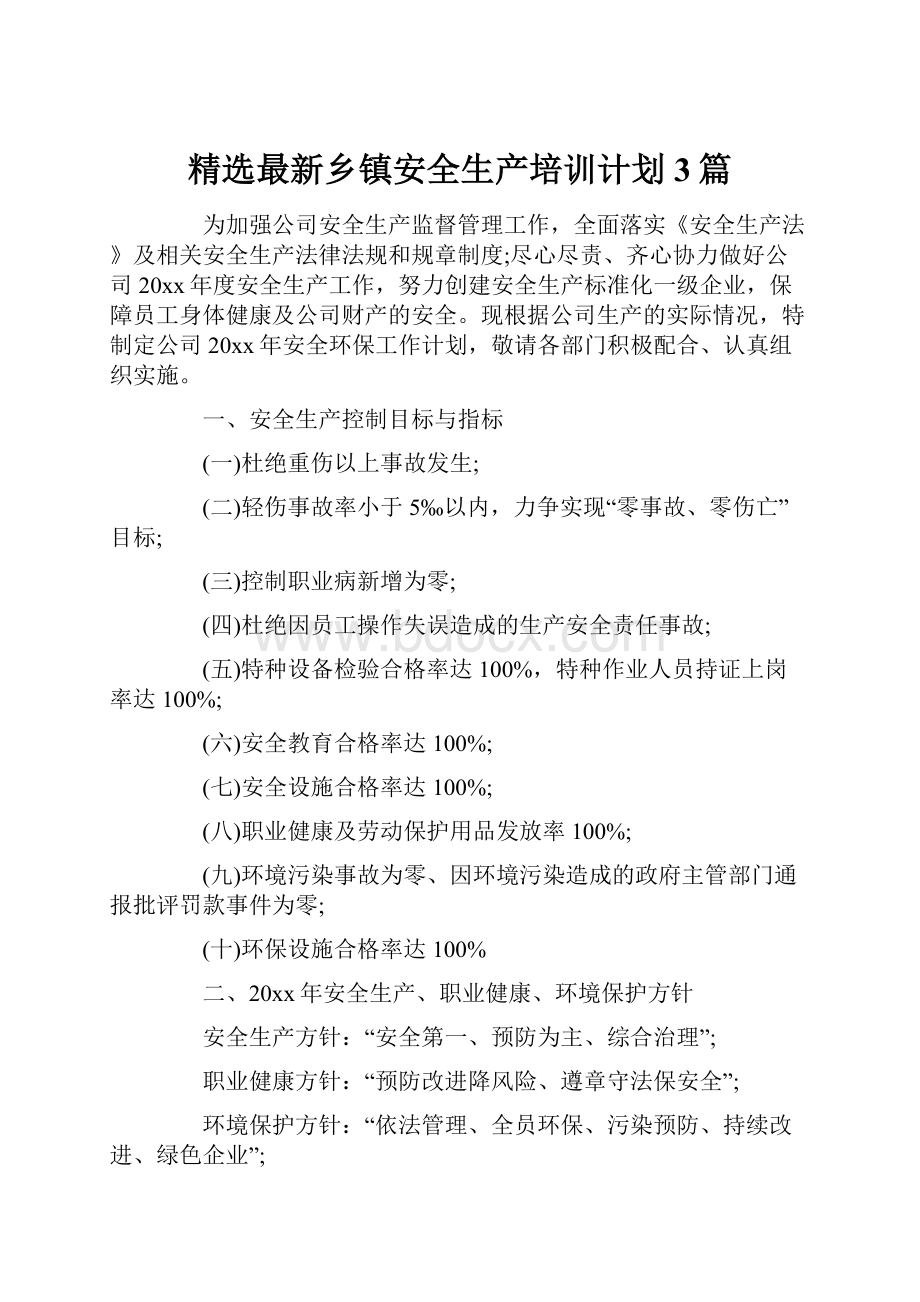 精选最新乡镇安全生产培训计划3篇.docx