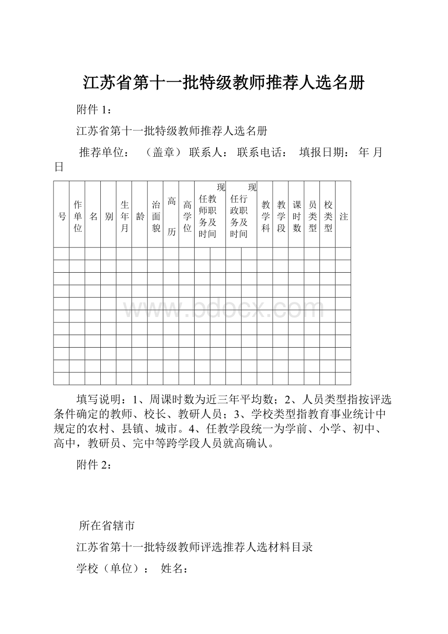 江苏省第十一批特级教师推荐人选名册.docx