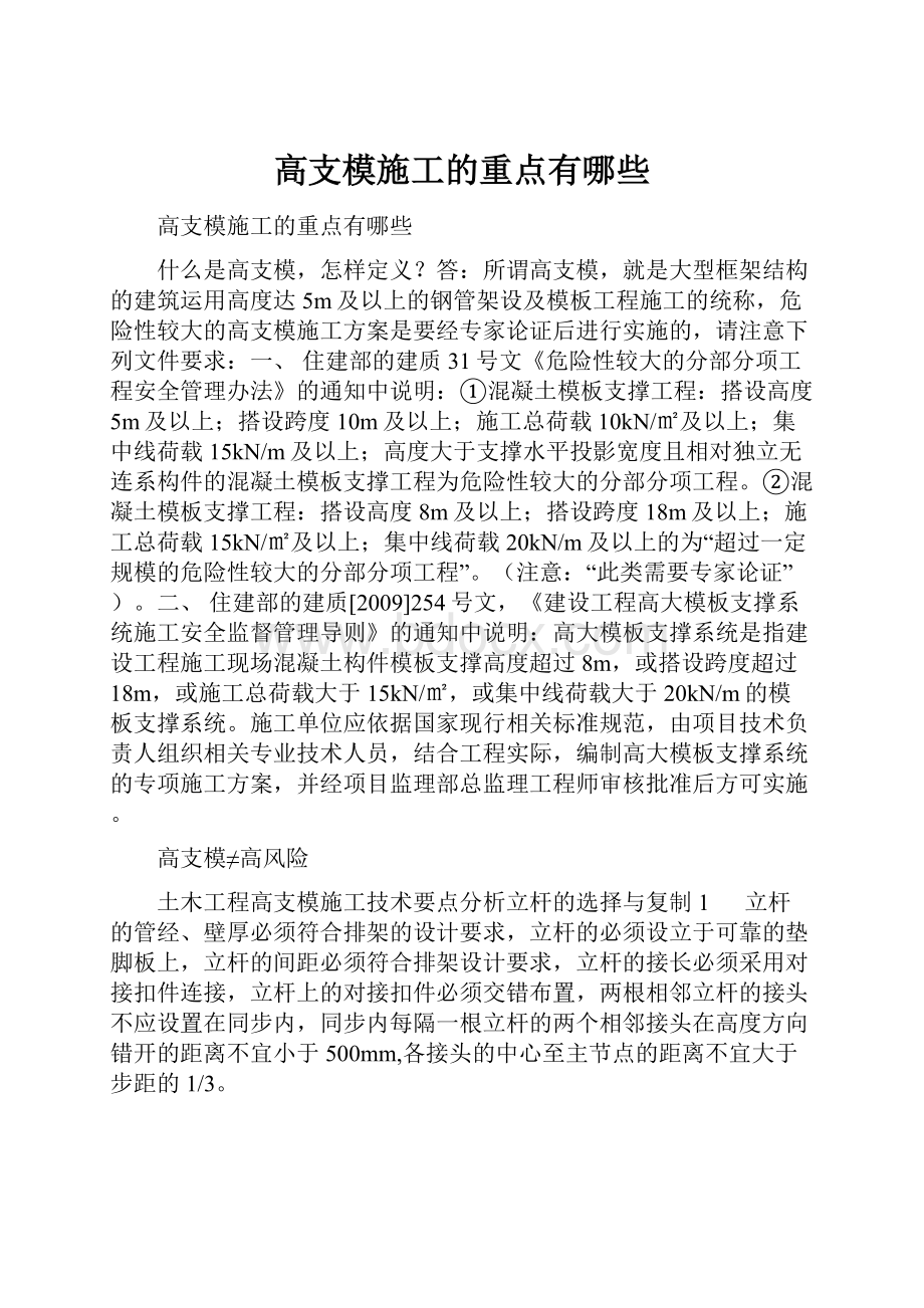 高支模施工的重点有哪些.docx