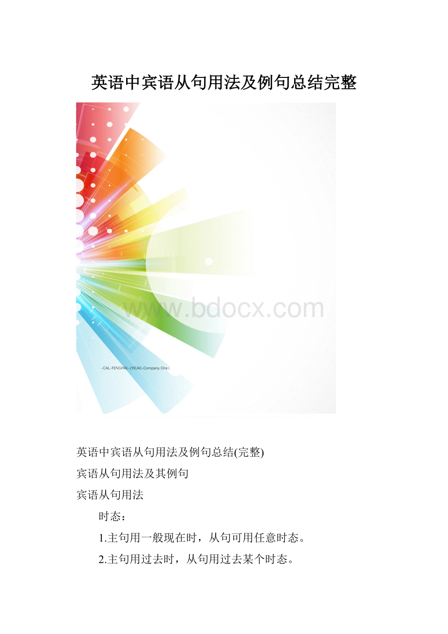 英语中宾语从句用法及例句总结完整.docx