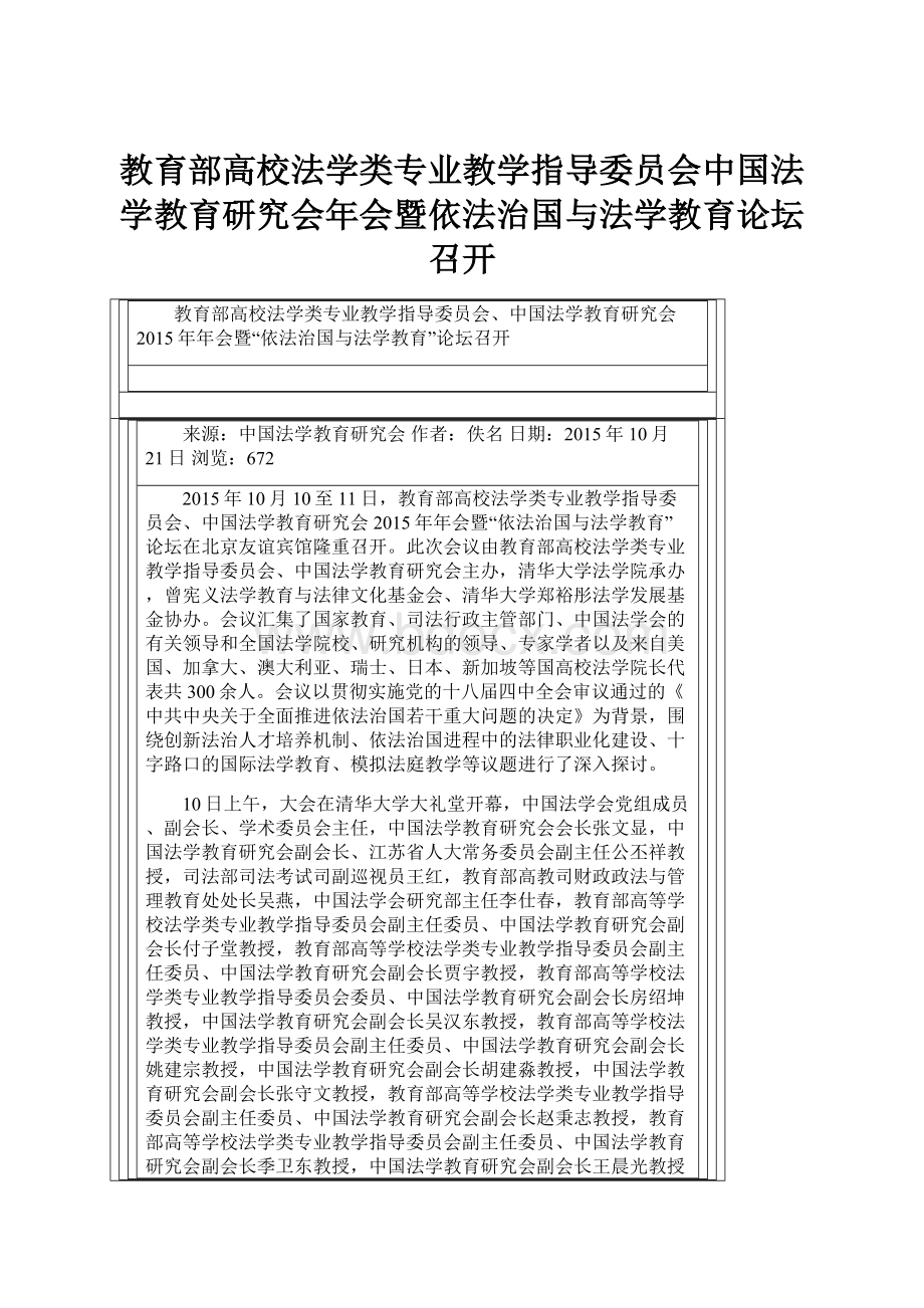 教育部高校法学类专业教学指导委员会中国法学教育研究会年会暨依法治国与法学教育论坛召开.docx