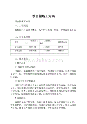 墩台帽施工方案.docx