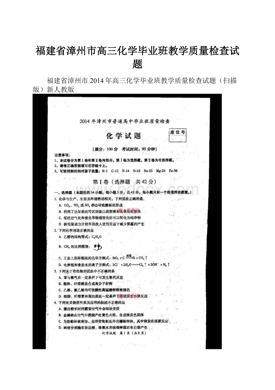 福建省漳州市高三化学毕业班教学质量检查试题.docx