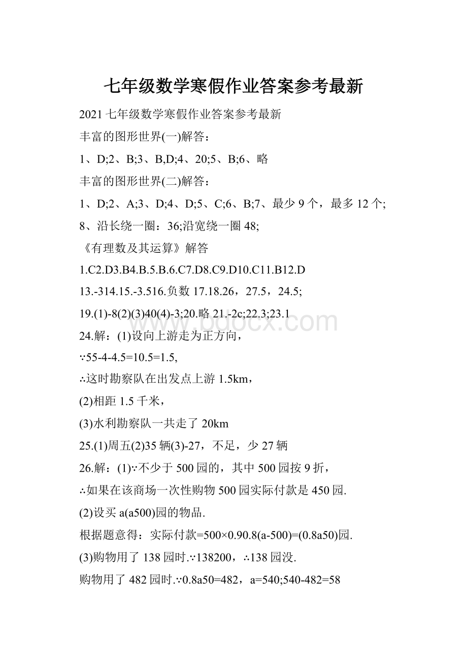 七年级数学寒假作业答案参考最新.docx_第1页