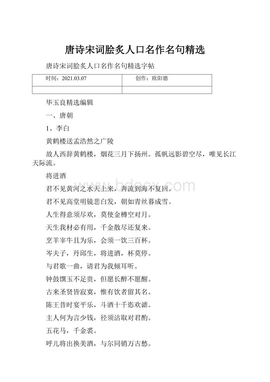 唐诗宋词脍炙人口名作名句精选.docx