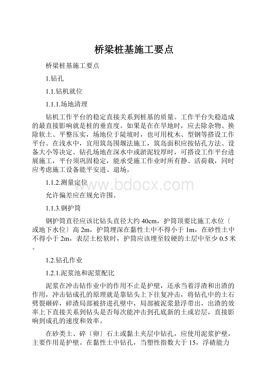 桥梁桩基施工要点.docx