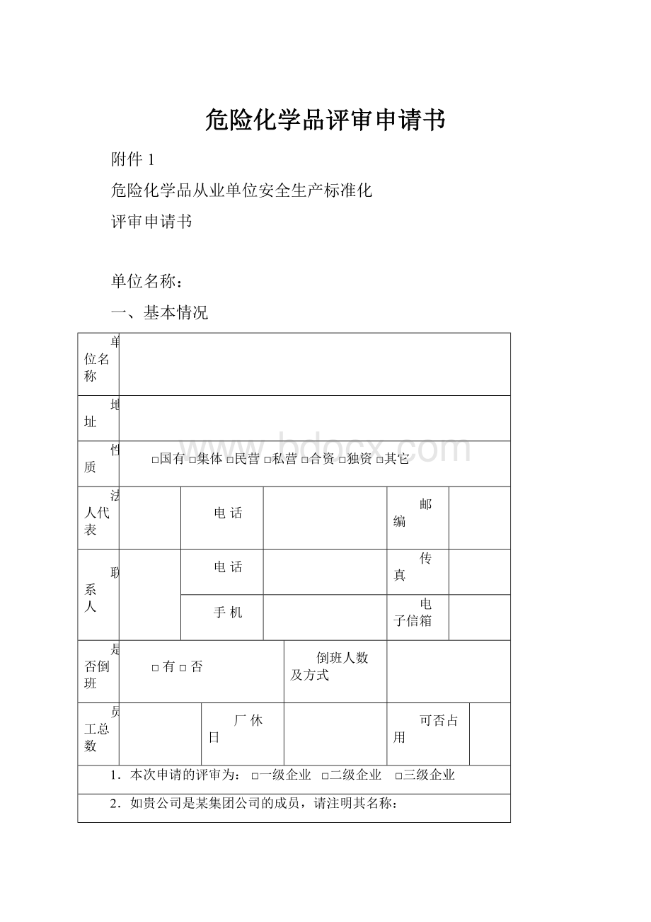 危险化学品评审申请书.docx