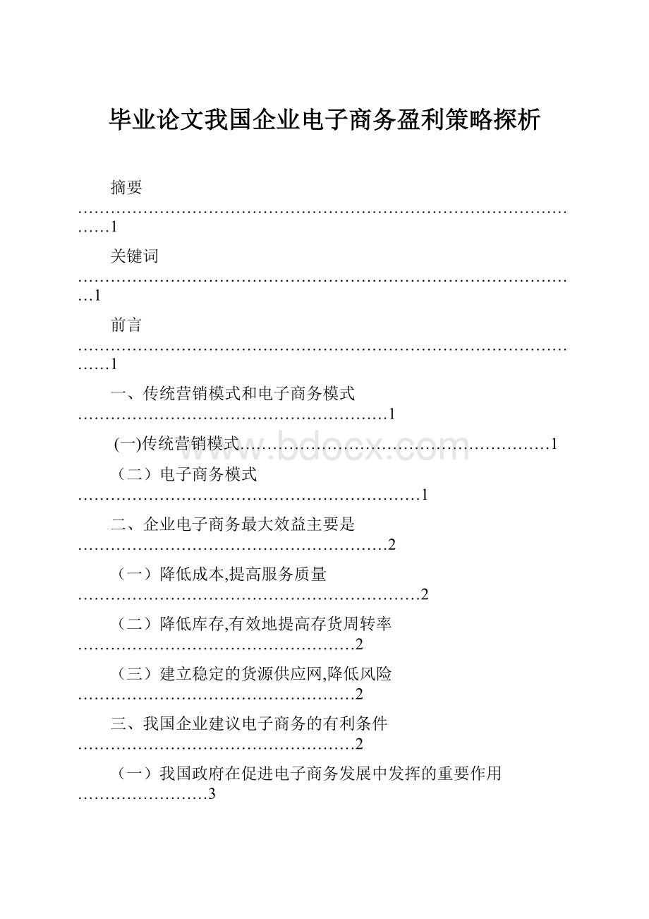 毕业论文我国企业电子商务盈利策略探析.docx