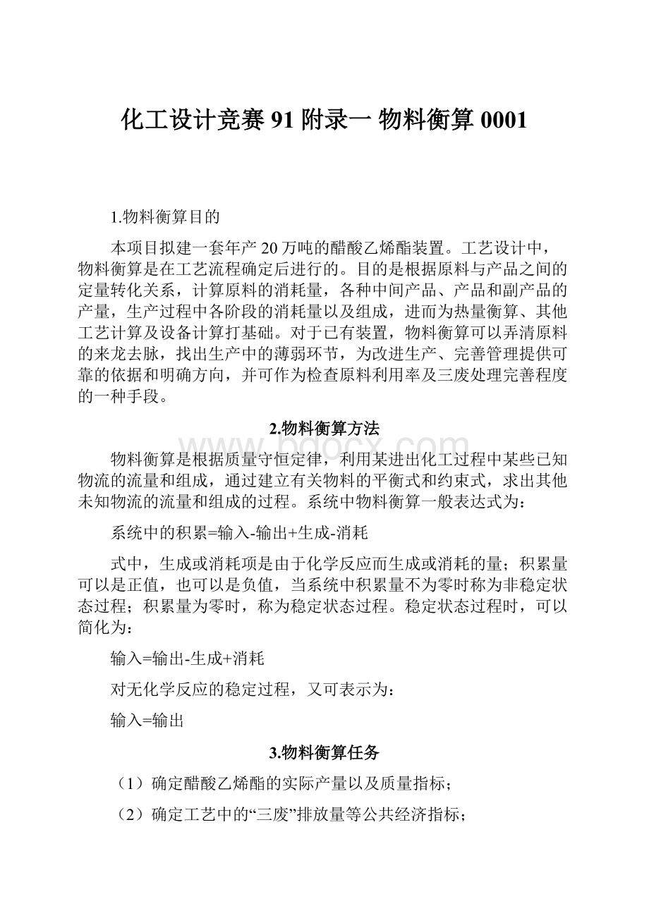 化工设计竞赛91附录一 物料衡算0001.docx